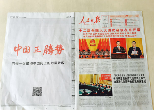 3月6日，《人民日报》刊登了“中国正腾势”的整版广告